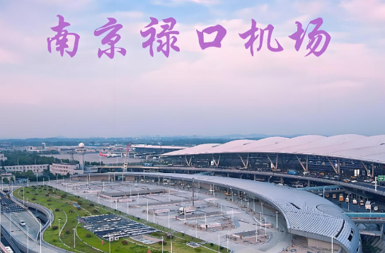 南通始发南京航空快递